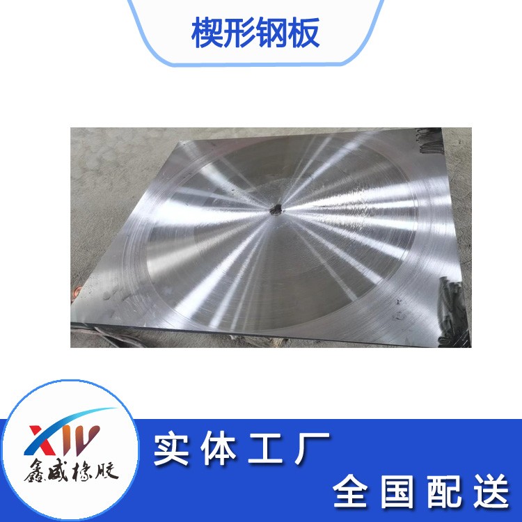 鑫威橡膠楔形鋼闆加工廠